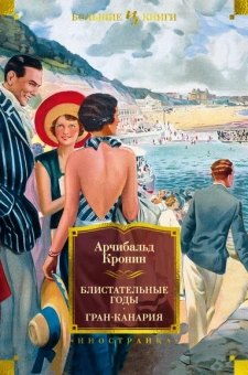 Арчибальд Кронин: Блистательные годы. Гран-Канария