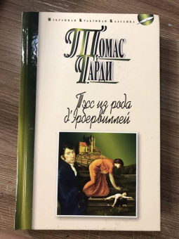 Томас Гарди: Тэсс из рода д'Эрбервиллей