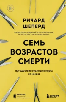 Ричард Шеперд: Семь возрастов смерти. Путешествие судмедэксперта по жизни