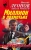 Леонов, Макеев: Миллион в лохмотьях