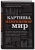 Картины, изменившие мир