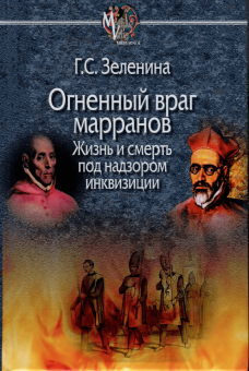 Галина Зеленина: Огненный враг марранов. Жизнь и смерть под надзором инквизиции