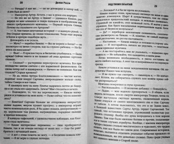 Делия Росси: Лед твоих объятий