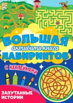Большая активити книга лабиринтов