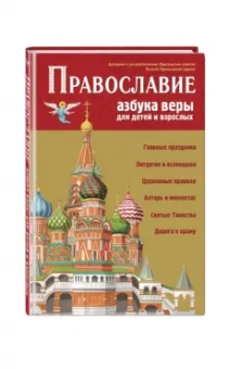 Православие. Азбука веры для детей и взрослых