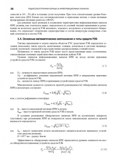 Куприянов, Перунов: Радиоэлектронная борьба в информационных каналах