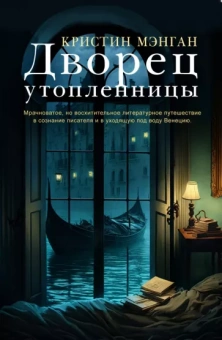 Кристин Мэнган: Дворец утопленницы
