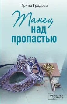 Ирина Градова: Танец над пропастью