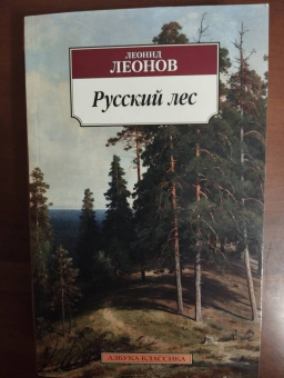 Леонид Леонов: Русский лес