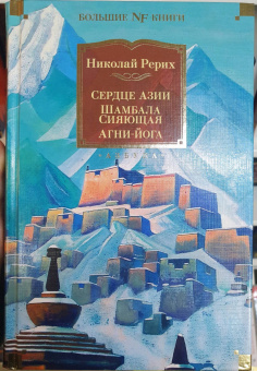Николай Рерих: Сердце Азии. Шамбала Сияющая. Агни-йога
