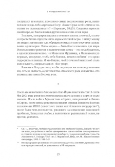 Джонатан Сакс: Не во имя Господа. Против религиозного насилия