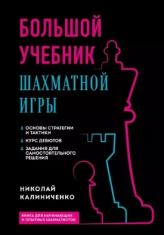 Николай Калиниченко: Большой учебник шахматной игры