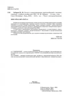 Юрий Зубарев: Расчет и проектирование приспособлений в машиностроении. СПО
