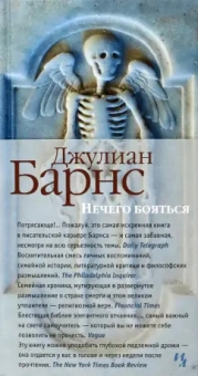 Джулиан Барнс: Нечего бояться