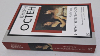 Джейн Остен: Чувство и чувствительность