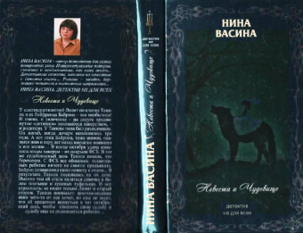 Нина Васина: Невеста и Чудовище
