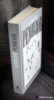 Алексей Ремизов: Взвихренная Русь