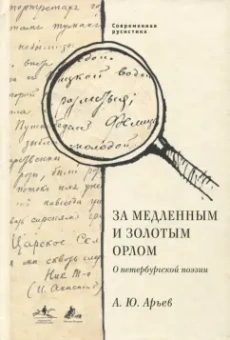 Андрей Арьев: За медленным и золотым орлом. О петербургской поэзии