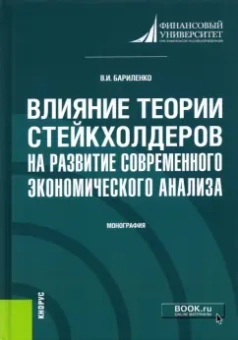 Владимир Бариленко: Влияние теории стейкхолдеров на развитие современного экономического анализа. Монография