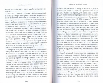Петр Бухарин: Аэций. Последний великий полководец Древнего Рима