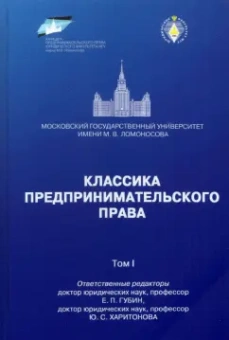 Губин, Лаппо-Данилевский, Харитонова: Классика предпринимательского права. Том I