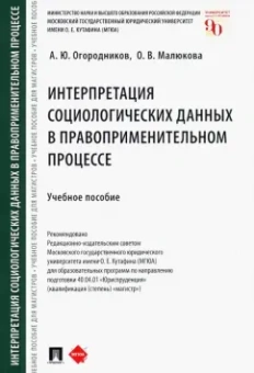 Огородников, Малюкова: Интерпретация социологических данных в правоприменительном процессе. Учебное пособие