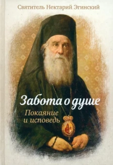 Нектарий Святитель: Забота о душе. Покаяние и исповедь