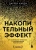 Даррен Харди: Накопительный эффект. От маленьких привычек к грандиозным результатам