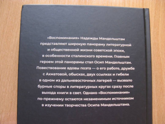 Надежда Мандельштам: Воспоминания