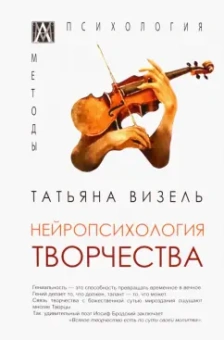 Татьяна Визель: Нейропсихология творчества
