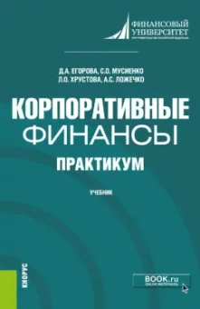Егорова, Мусиенко, Хрустова: Корпоративные финансы. Практикум. Учебник