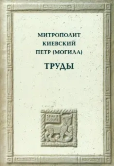 Митрополит Киевский Петр (Могила): Труды