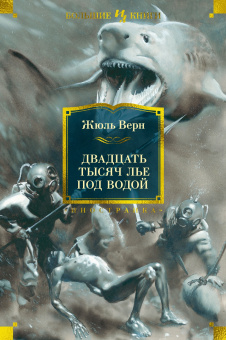 Жюль Верн: Двадцать тысяч лье под водой(илл. З. Буриана)