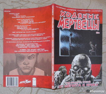 Роберт Киркман: Ходячие Мертвецы. Том 23. От шепота к крику