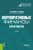 Егорова, Мусиенко, Хрустова: Корпоративные финансы. Практикум. Учебник