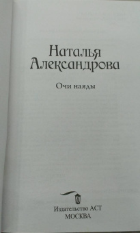 Наталья Александрова: Очи наяды