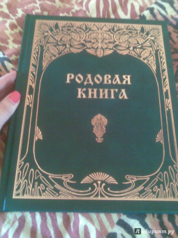 Родовая книга для ведения летописи