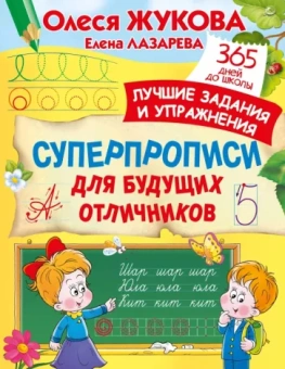 Жукова, Лазарева: Суперпрописи для будущих отличников