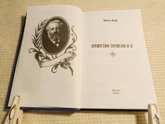 Жюль Верн: Агентство Томпсон и Ко