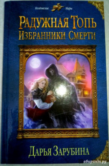 Дарья Зарубина: Радужная топь. Избранники Смерти