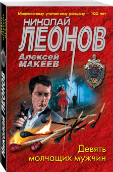 Николай Леонов: Девять молчащих мужчин