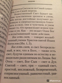 Григорий Святитель: Как можно видеть Бога. Святитель Григорий Палама
