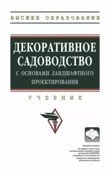 Исачкин, Скакова, Крючкова: Декоративное садоводство с основами ландшафтного проектирования. Учебник