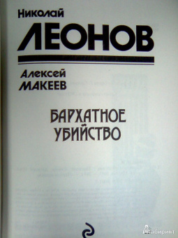 Леонов, Макеев: Бархатное убийство