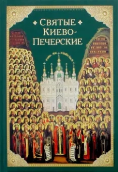 Святые Киево-Печерские