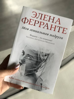 Элена Ферранте: Моя гениальная подруга