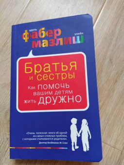 Фабер, Мазлиш: Братья и сестры. Как помочь вашим детям жить дружно