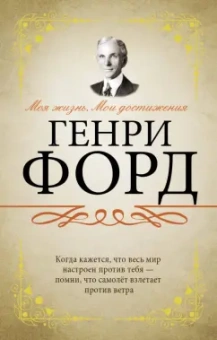Генри Форд: Моя жизнь. Мои достижения