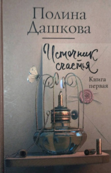 Полина Дашкова: Источник счастья. Книга первая