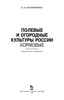 Виктор Коломейченко: Полевые и огородные культуры России. Кормовые. Монография